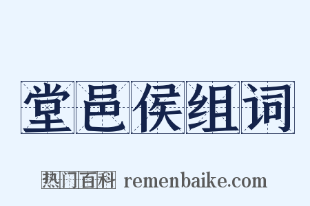 堂邑侯组词是什么意思的图片